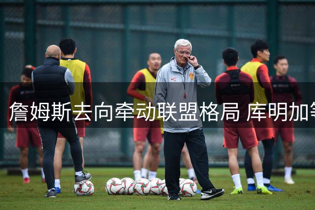 詹姆斯去向牵动联盟格局 库明加等多名球员签约受阻